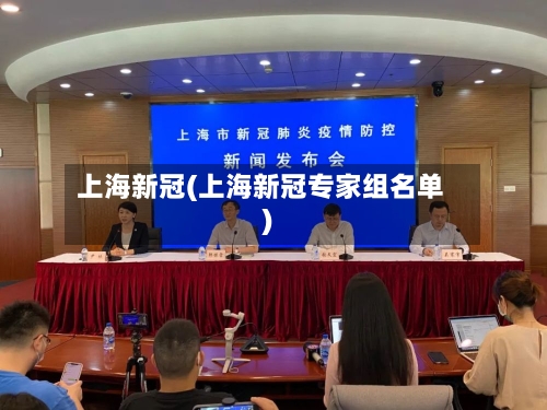 上海新冠(上海新冠专家组名单)