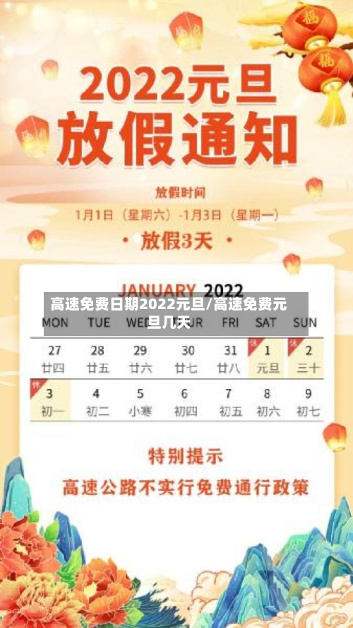 高速免费日期2022元旦/高速免费元旦几天