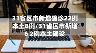 31省区市新增确诊22例本土8例/31省区市新增6 2例本土确诊-第3张图片