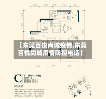 【东莞百悦尚城疫情,东莞百悦尚城疫情防控电话】