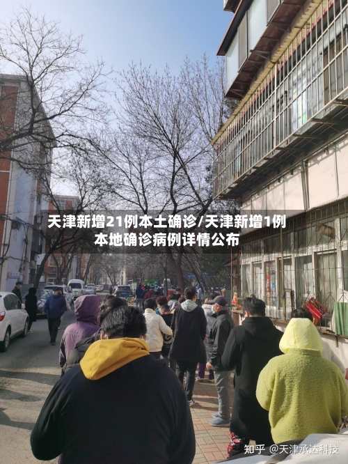 天津新增21例本土确诊/天津新增1例本地确诊病例详情公布