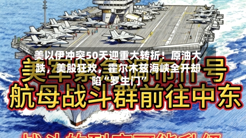 美以伊冲突50天迎重大转折！原油大跌，美股狂欢，霍尔木兹海峡全开却陷“罗生门”-第2张图片