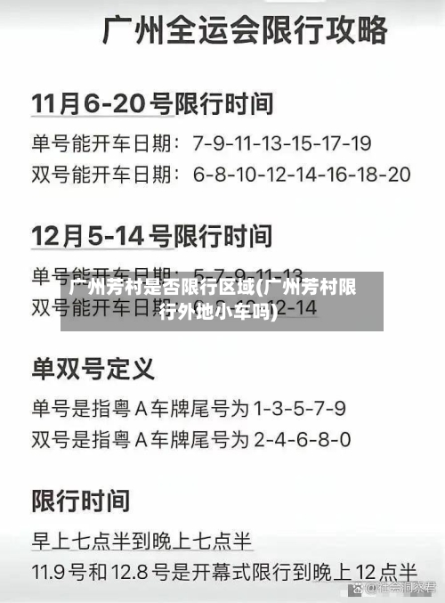 广州芳村是否限行区域(广州芳村限行外地小车吗)