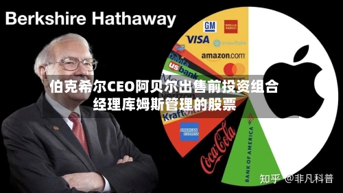 伯克希尔CEO阿贝尔出售前投资组合经理库姆斯管理的股票-第2张图片