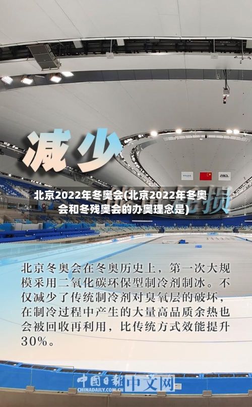 北京2022年冬奥会(北京2022年冬奥会和冬残奥会的办奥理念是)