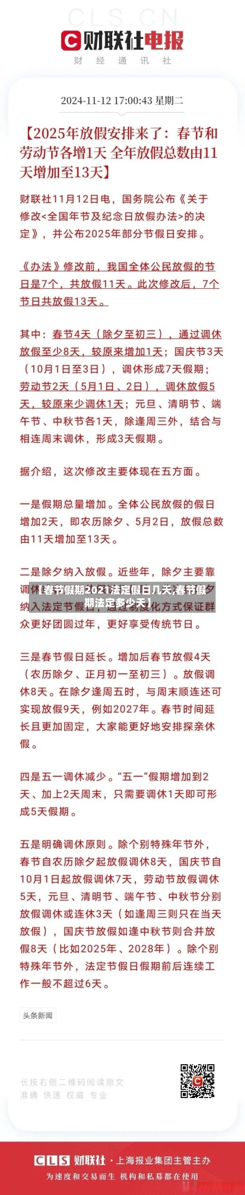 【春节假期2021法定假日几天,春节假期法定多少天】
