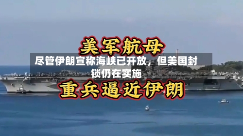 尽管伊朗宣称海峡已开放，但美国封锁仍在实施-第3张图片