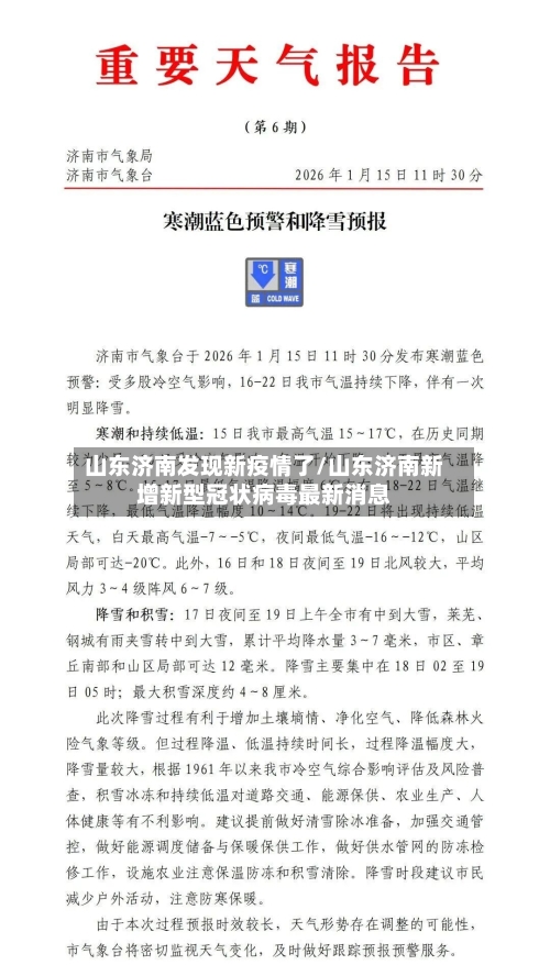 山东济南发现新疫情了/山东济南新增新型冠状病毒最新消息