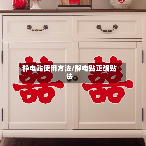 静电贴使用方法/静电贴正确贴法