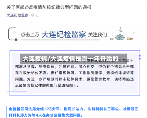 大连疫情/大连疫情是哪一年开始的-第2张图片