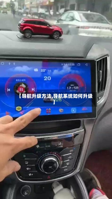 【导航升级方法,导航系统如何升级】
