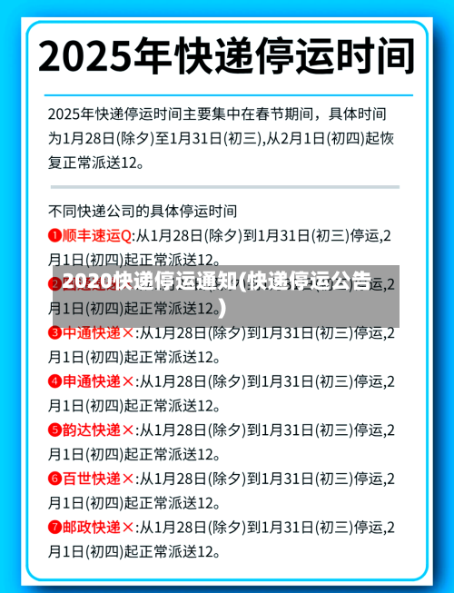 2020快递停运通知(快递停运公告)-第3张图片