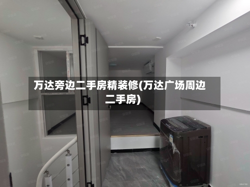 万达旁边二手房精装修(万达广场周边二手房)-第2张图片