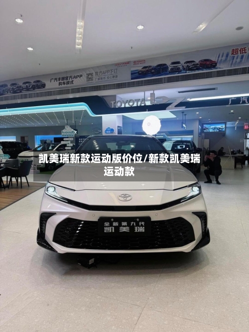 凯美瑞新款运动版价位/新款凯美瑞运动款-第2张图片