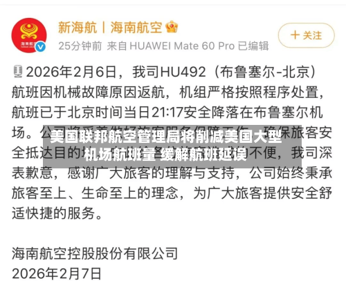 美国联邦航空管理局将削减美国大型机场航班量 缓解航班延误-第3张图片