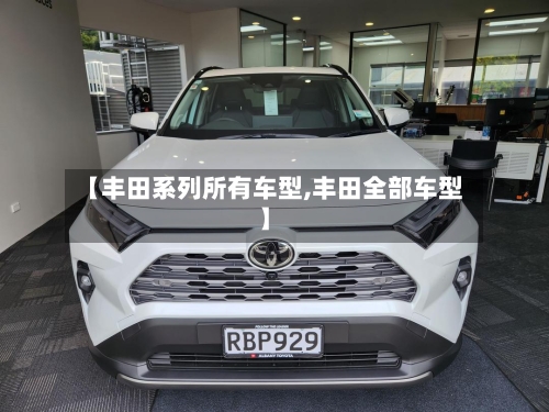 【丰田系列所有车型,丰田全部车型】-第2张图片