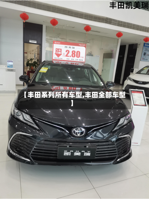 【丰田系列所有车型,丰田全部车型】