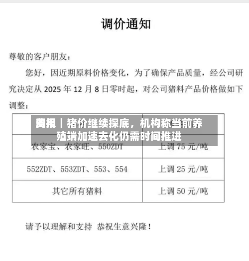 费用周报｜猪价继续探底，机构称当前养殖端加速去化仍需时间推进-第3张图片