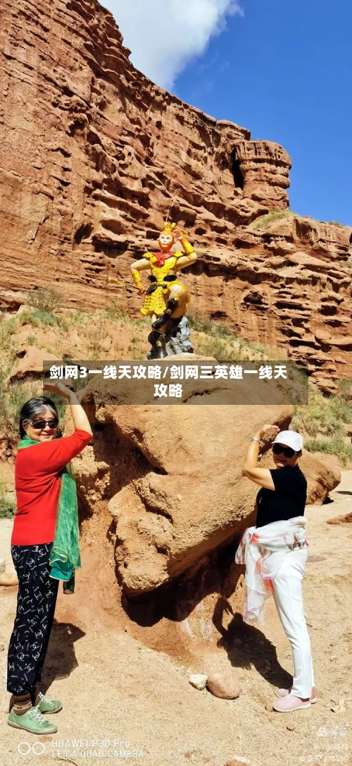 剑网3一线天攻略/剑网三英雄一线天攻略