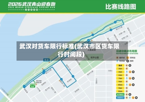 武汉对货车限行标准(武汉市区货车限行时间段)