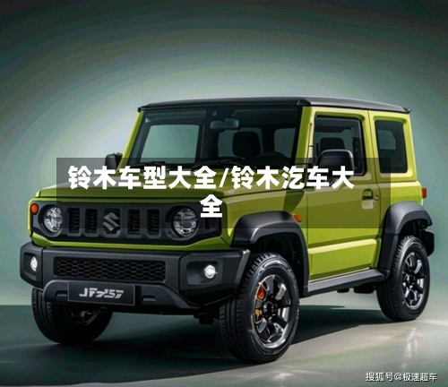 铃木车型大全/铃木汔车大全