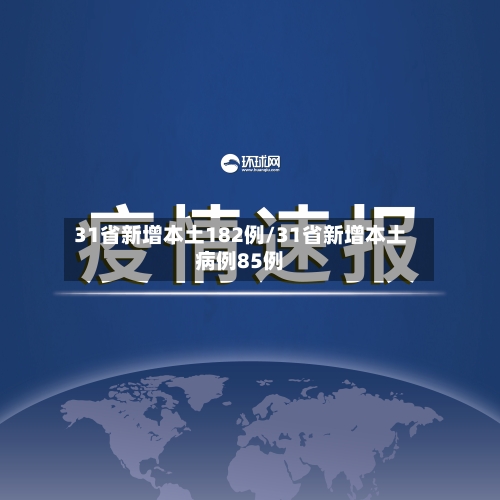 31省新增本土182例/31省新增本土病例85例-第3张图片