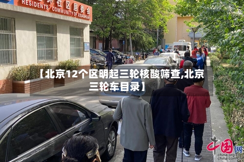【北京12个区明起三轮核酸筛查,北京三轮车目录】-第3张图片