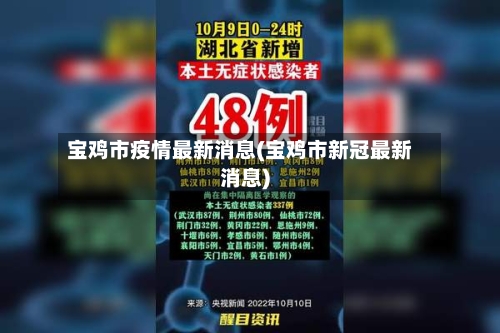 宝鸡市疫情最新消息(宝鸡市新冠最新消息)