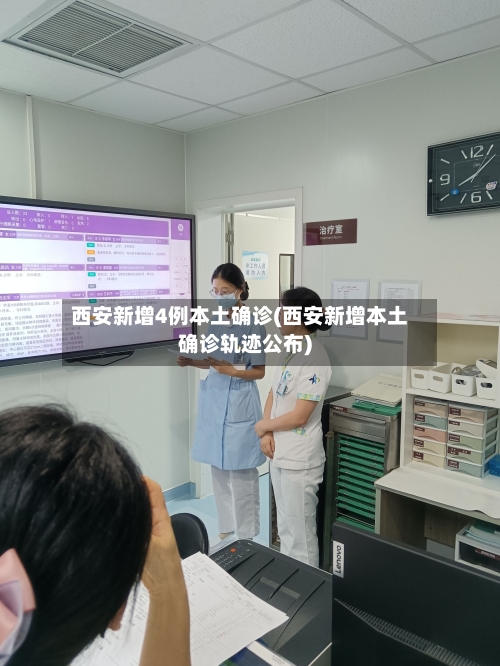 西安新增4例本土确诊(西安新增本土确诊轨迹公布)-第3张图片