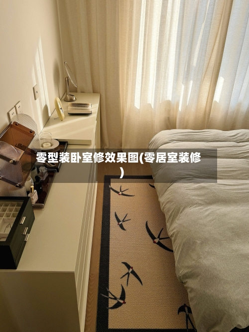 零型装卧室修效果图(零居室装修)-第2张图片