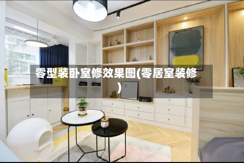 零型装卧室修效果图(零居室装修)