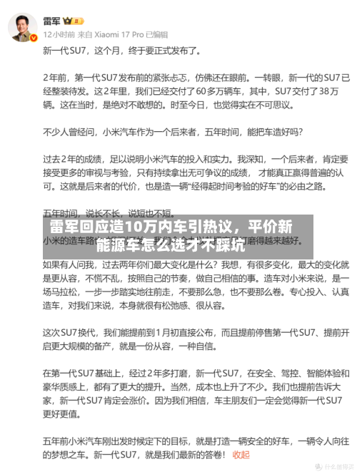 雷军回应造10万内车引热议，平价新能源车怎么选才不踩坑-第3张图片