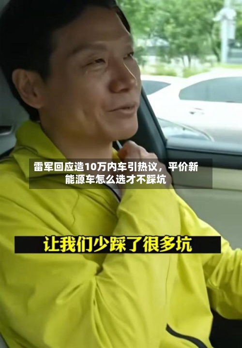 雷军回应造10万内车引热议	，平价新能源车怎么选才不踩坑-第2张图片