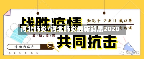 河北肺炎/河北肺炎最新消息2020