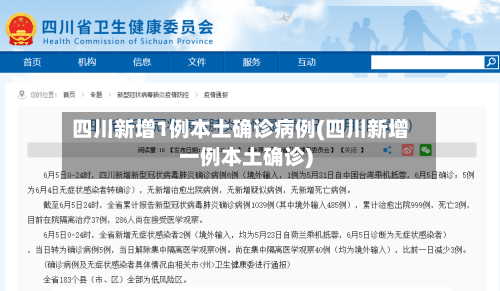四川新增1例本土确诊病例(四川新增一例本土确诊)