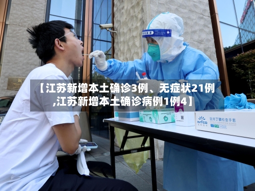 【江苏新增本土确诊3例	、无症状21例,江苏新增本土确诊病例1例4】-第2张图片