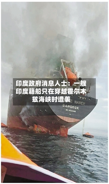 印度政府消息人士：一艘印度籍船只在穿越霍尔木兹海峡时遭袭