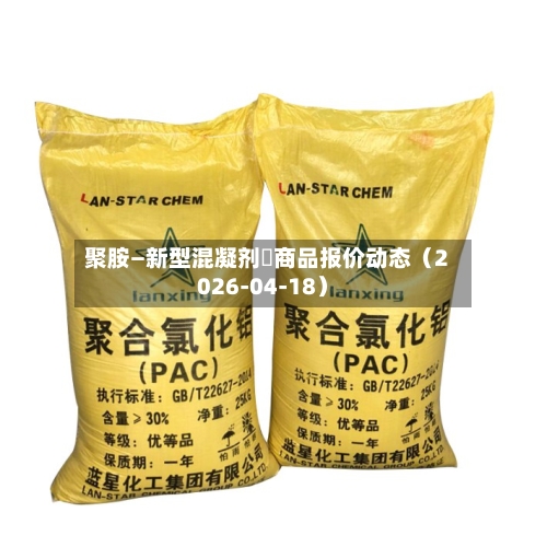 聚胺—新型混凝剂	商品报价动态（2026-04-18）