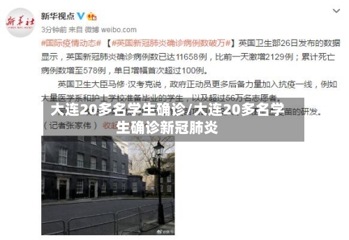 大连20多名学生确诊/大连20多名学生确诊新冠肺炎-第3张图片