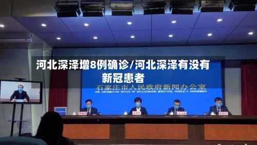 河北深泽增8例确诊/河北深泽有没有新冠患者-第3张图片