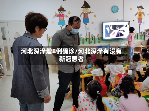 河北深泽增8例确诊/河北深泽有没有新冠患者-第2张图片