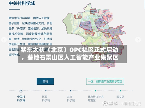 紫东太初（北京）OPC社区正式启动	，落地石景山区人工智能产业集聚区-第3张图片