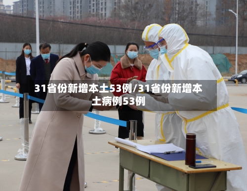 31省份新增本土53例/31省份新增本土病例53例-第3张图片
