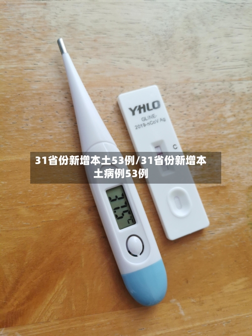 31省份新增本土53例/31省份新增本土病例53例-第2张图片
