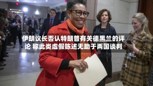 伊朗议长否认特朗普有关德黑兰的评论 称此类虚假陈述无助于两国谈判-第2张图片