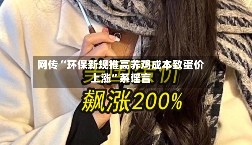 网传“环保新规推高养鸡成本致蛋价上涨”系谣言-第3张图片