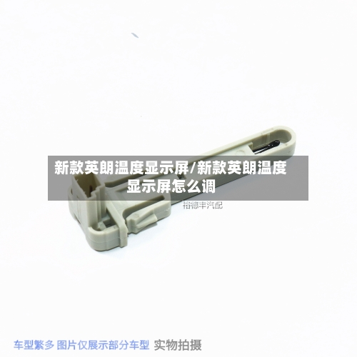 新款英朗温度显示屏/新款英朗温度显示屏怎么调