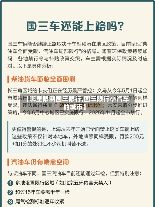 【哪里限制国三限行,国三限行小汽车的城市】-第2张图片