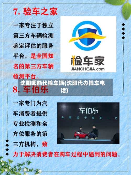 沈阳哪能代检车辆(沈阳代办检车电话)