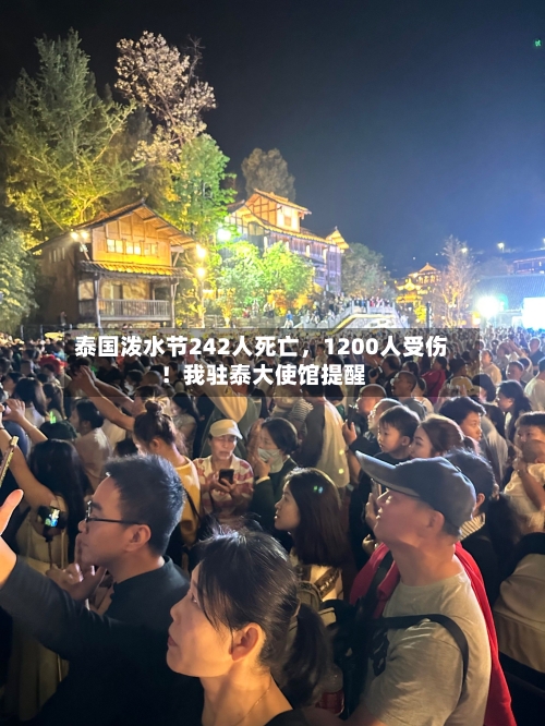 泰国泼水节242人死亡，1200人受伤！我驻泰大使馆提醒-第3张图片